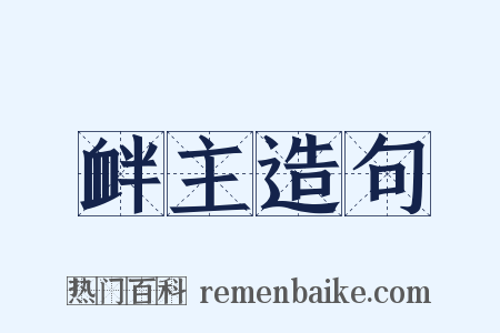 衅主造句是什么意思的图片